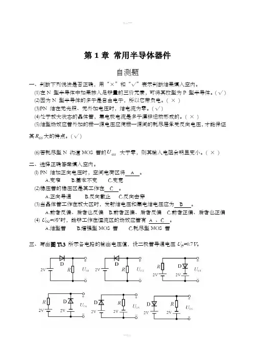 模拟电子技术基础(第四版)习题解答