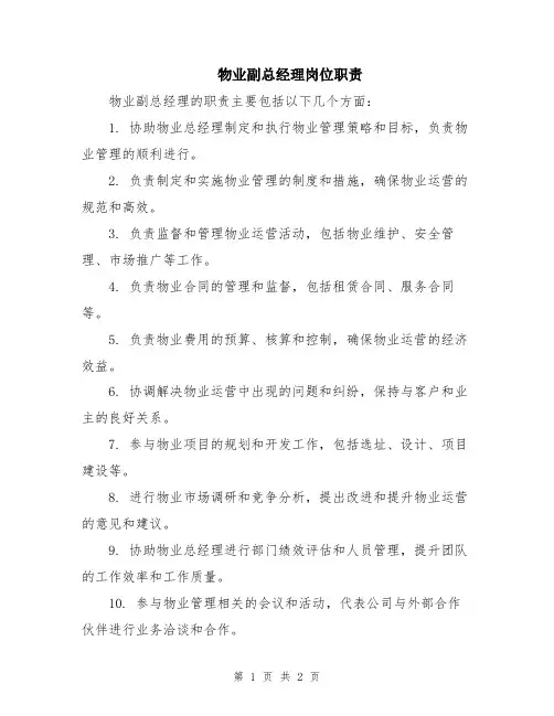 物业副总经理岗位职责