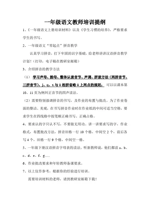 一年级语文教师培训提纲