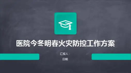 医院今冬明春火灾防控工作方案
