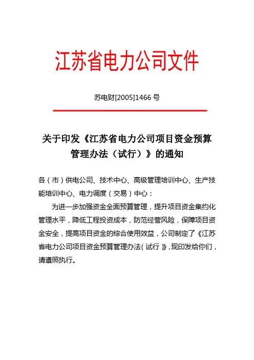 关于印发《江苏省电力公司项目资金预算