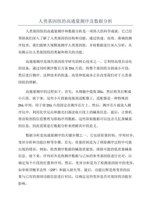 人类基因组的高通量测序及数据分析