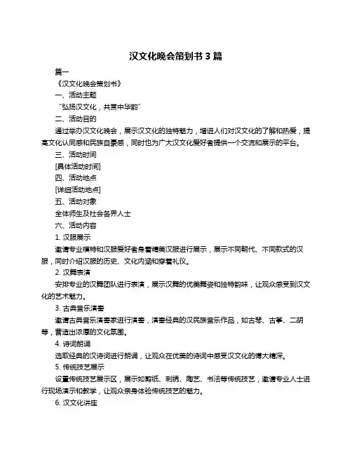 汉文化晚会策划书3篇