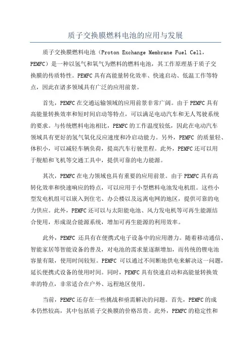质子交换膜燃料电池的应用与发展