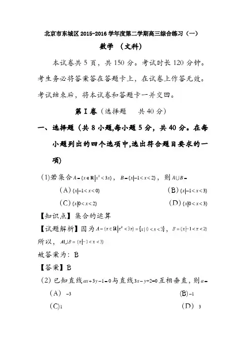 北京市东城区2016届高三一模数学(文)试卷 含解析