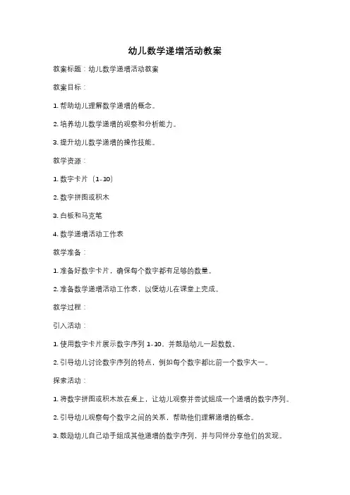 幼儿数学递增活动教案