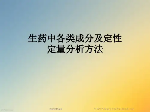 生药中各类成分及定性定量分析方法