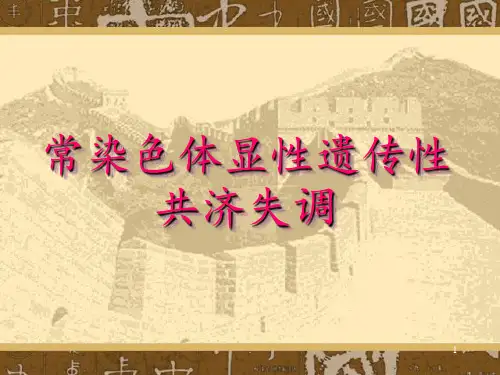 常染色体显性遗传性共济失调.PPT课件