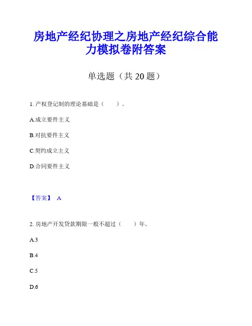 房地产经纪协理之房地产经纪综合能力模拟卷附答案