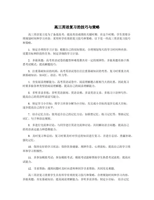 高三英语复习的技巧与策略