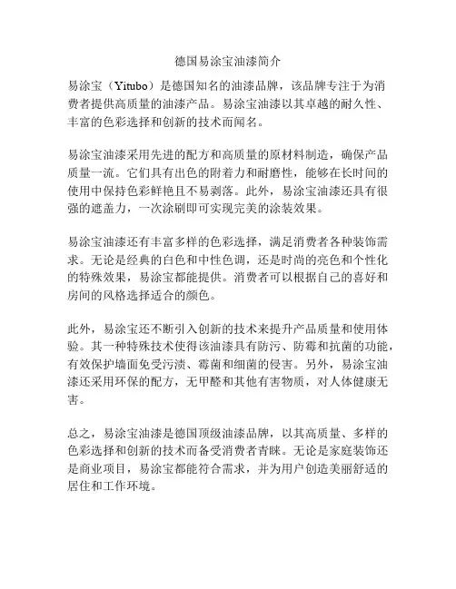德国易涂宝油漆简介