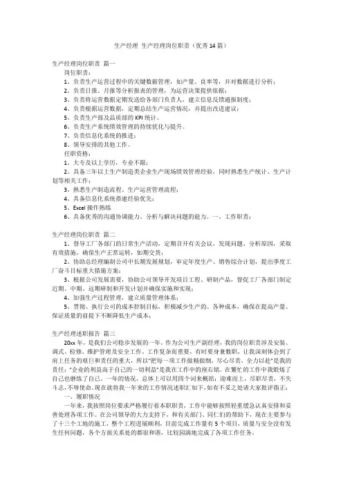 生产经理 生产经理岗位职责(优秀14篇)