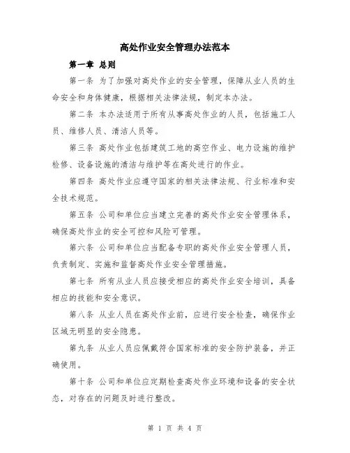 高处作业安全管理办法范本