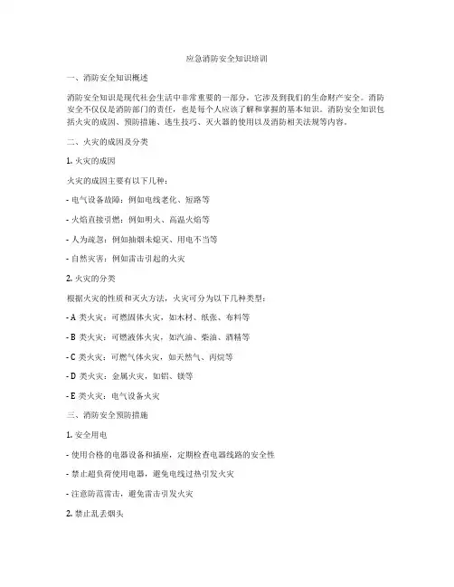 应急消防安全知识培训