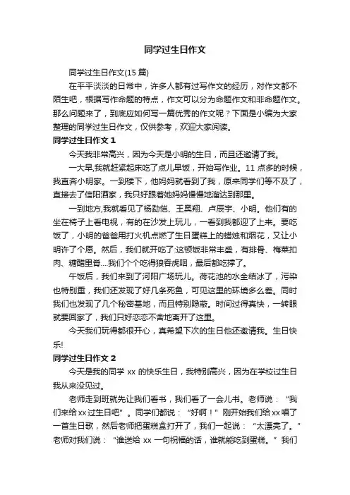 同学过生日作文（15篇）