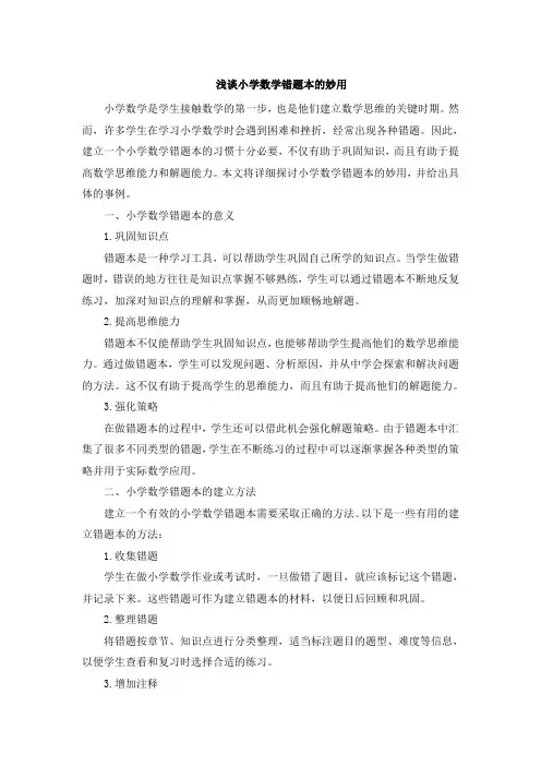 浅谈小学数学错题本的妙用