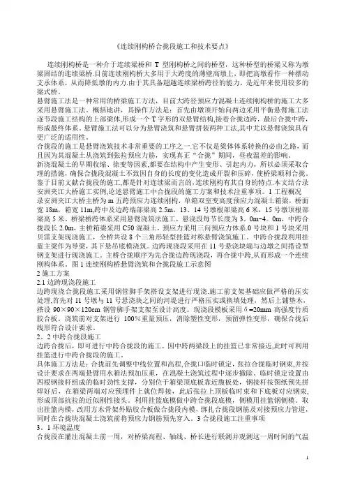 连续刚构桥合拢段施工和技术要点