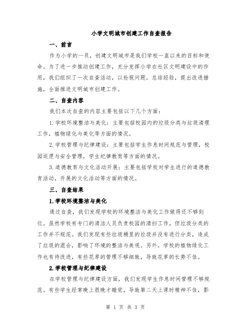 小学文明城市创建工作自查报告
