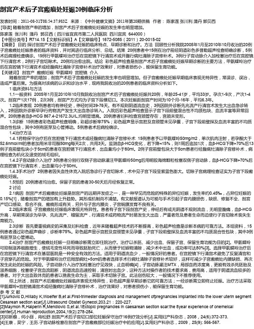 剖宫产术后子宫瘢痕处妊娠20例临床分析
