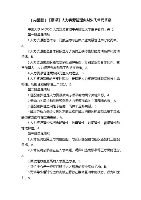 （完整版）【慕课】人力资源管理央财朱飞单元答案