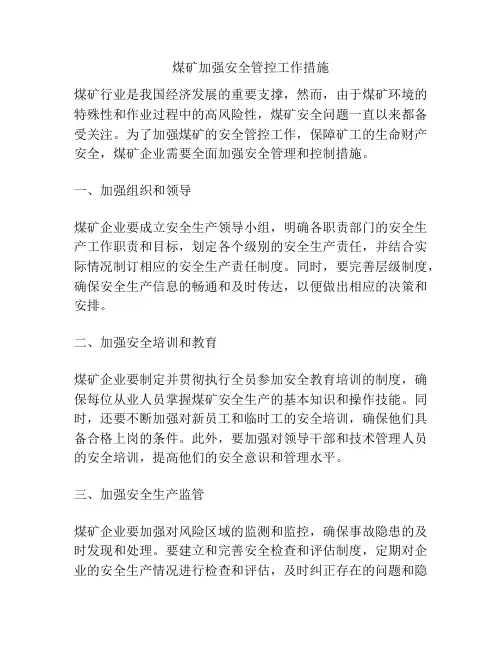 煤矿加强安全管控工作措施