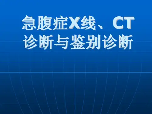 急腹症X线、CT诊断与鉴别诊断