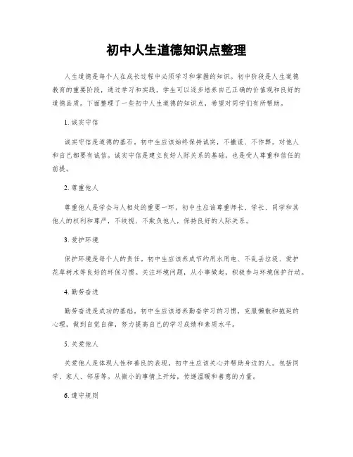初中人生道德知识点整理
