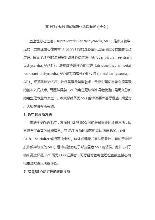 室上性心动过速的规范化诊治概述(全文)