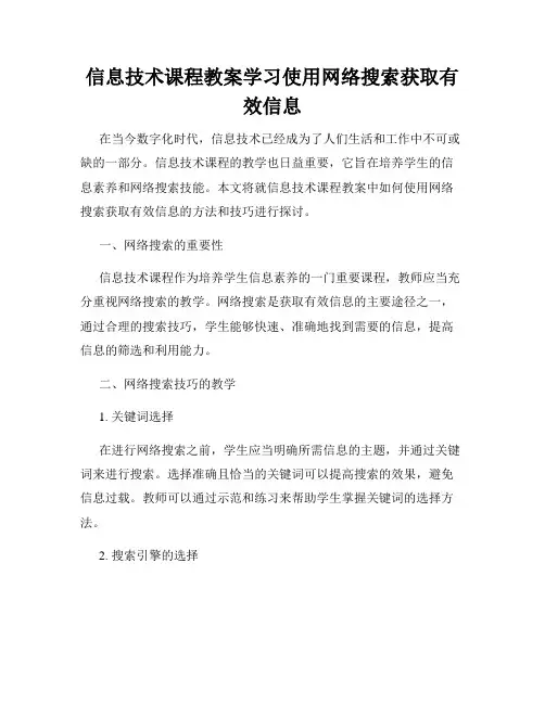 信息技术课程教案学习使用网络搜索获取有效信息