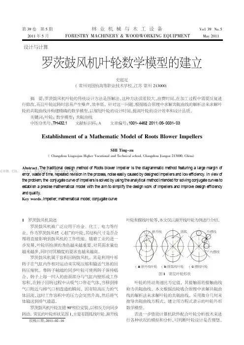 罗茨鼓风机叶轮数学模型的建立