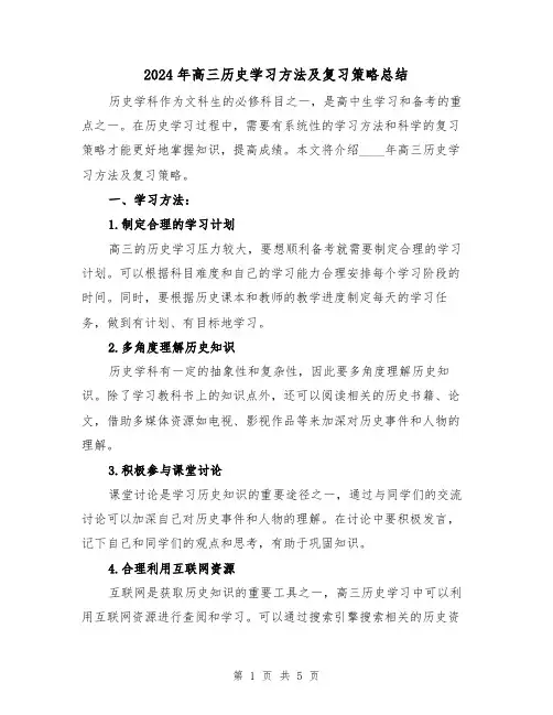 2024年高三历史学习方法及复习策略总结(2篇)