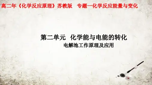 高中化学苏教版选修四 1.2.1 化学能与电能的转化 电解池工作原理 课件(27张PPT)