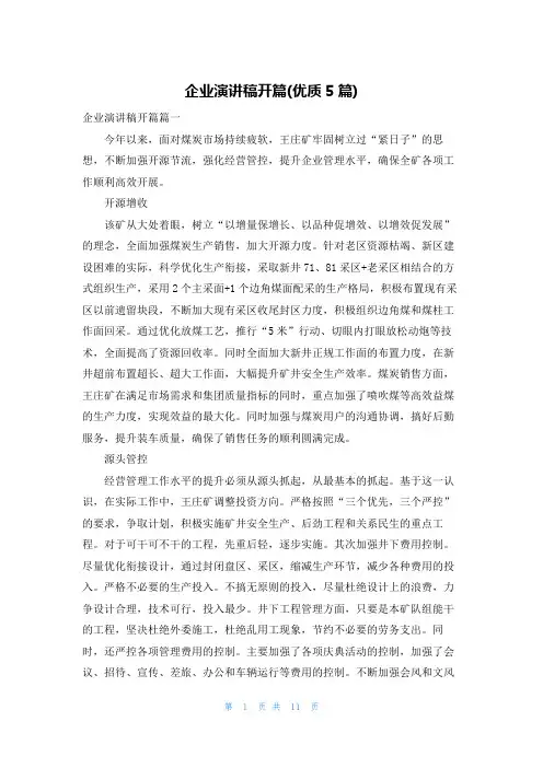 企业演讲稿开篇(优质5篇)