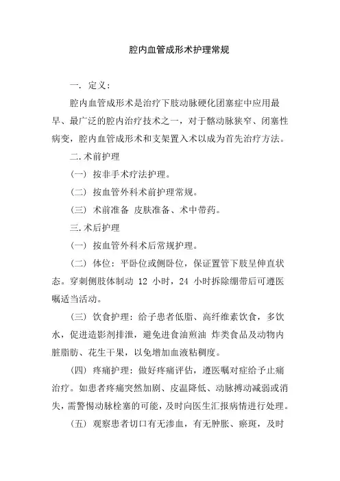 腔内血管成形术护理常规