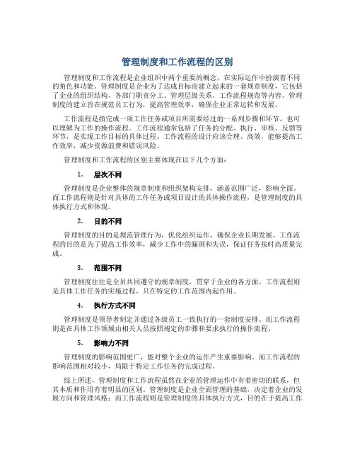 管理制度和工作流程的区别