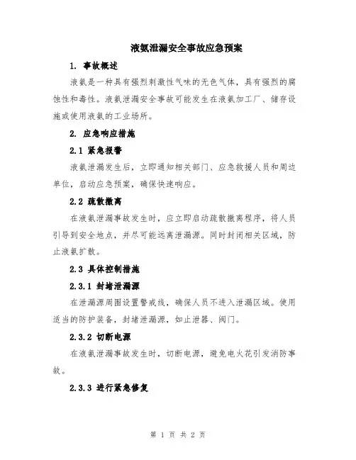 液氨泄漏安全事故应急预案
