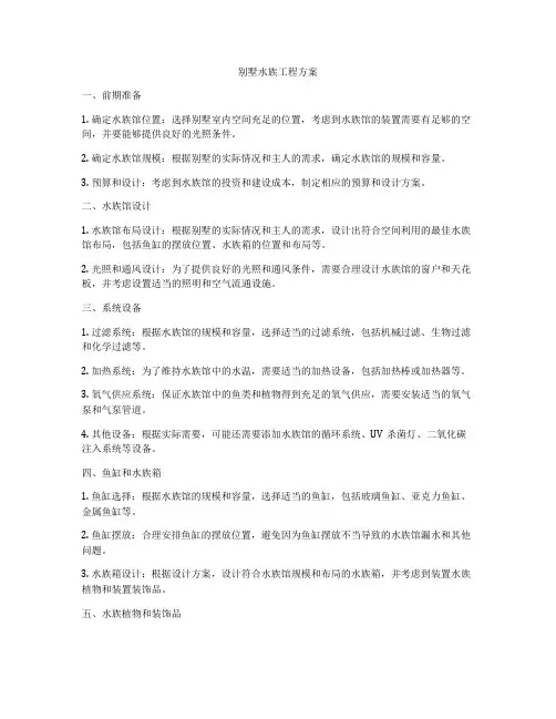 别墅水族工程方案