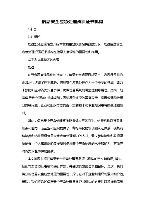 信息安全应急处理资质证书机构