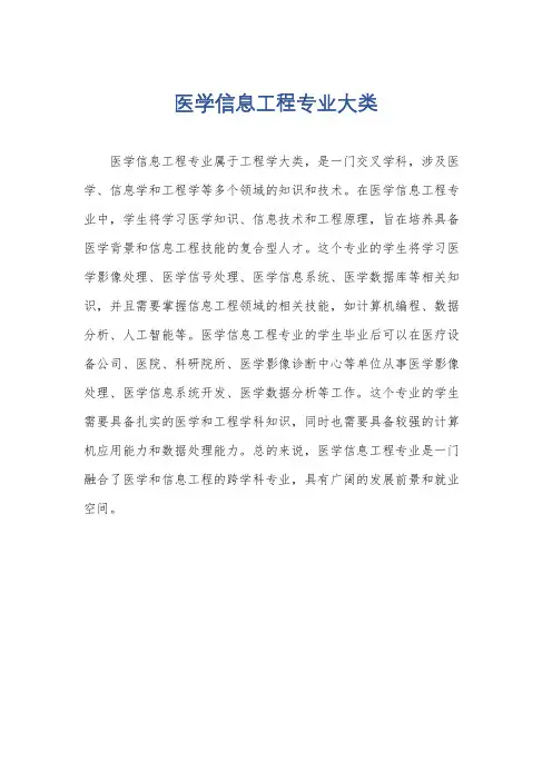 医学信息工程专业大类