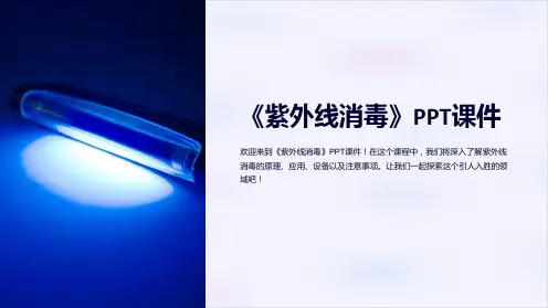 《紫外线消毒》课件