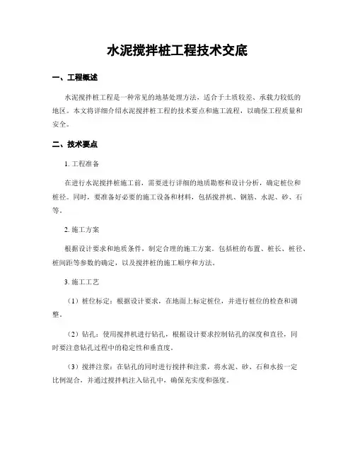 水泥搅拌桩工程技术交底