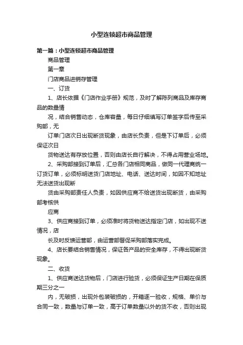 小型连锁超市商品管理