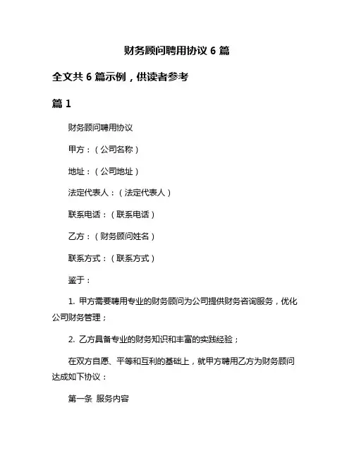 财务顾问聘用协议6篇