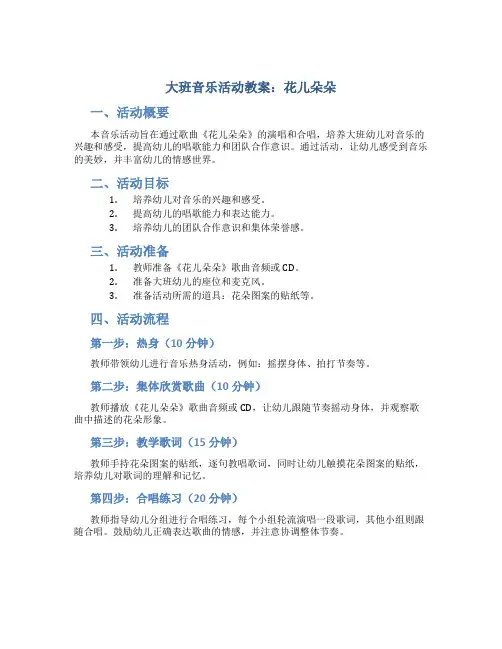 大班音乐活动教案：花儿朵朵