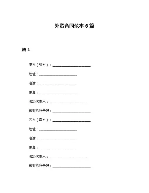 外贸合同范本6篇