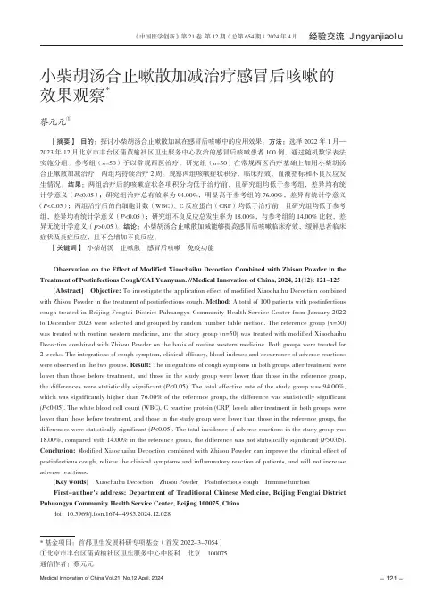 小柴胡汤合止嗽散加减治疗感冒后咳嗽的效果观察