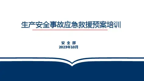 安全生产事故应急预案培训课件