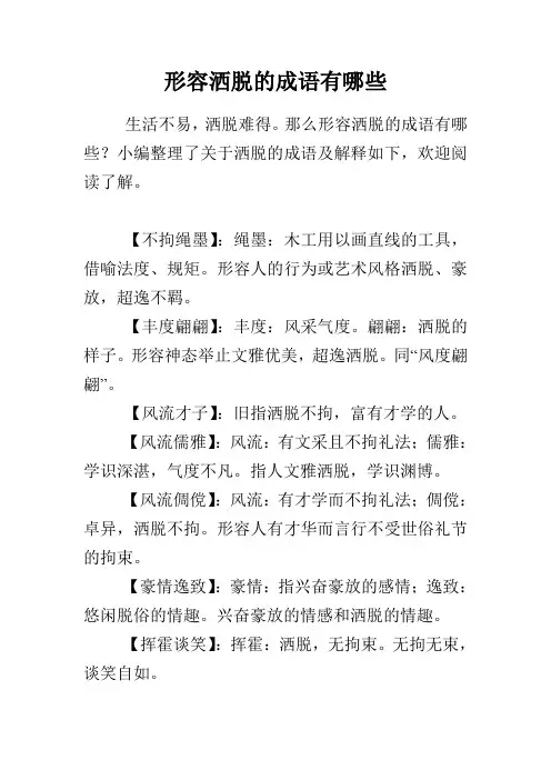 形容洒脱的成语有哪些