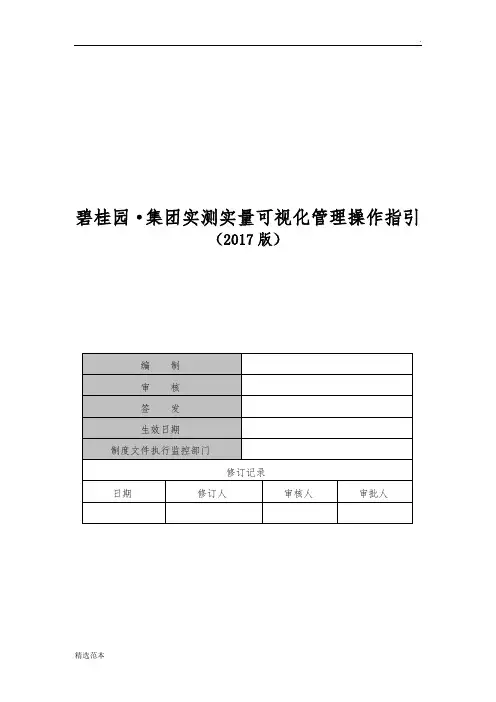 实测实量可视化管理操作指引(版)