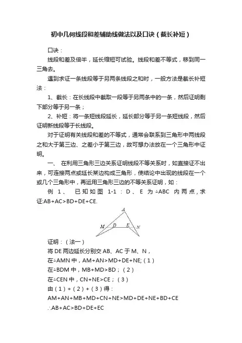 初中几何线段和差辅助线做法以及口诀（截长补短）